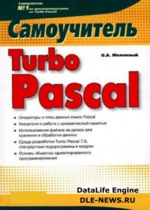 Меженный О.А. - Самоучитель Turbo Pascal