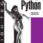 Бизли Д. Python. Подробный справочник (4-е издание, 2010)