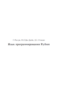 Язык программирования Python (Д.С.Откидач)