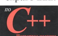 Полный справочник по C++ (Герберт Шилдт)