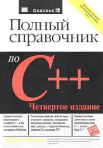Полный справочник по C++ (Герберт Шилдт)