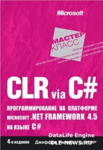 Рихтер Дж. CLR via C#: Программирование на платформе Microsoft .NET Framework 4.5 на языке C#