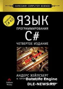 Язык программирования C# (Хейлсберг А. 2012)