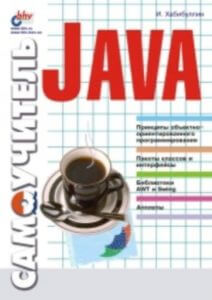 Самоучитель Java (Хабибуллин И.Ш)