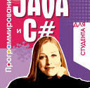 Программирование на Java и С# для студента (О. В. Герман, Ю. О Герман)