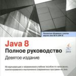 Java 8. Полное руководство (Шилдт Герберт)