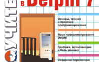 Основы программирования в Delphi 7 (Н. Б.Культин)