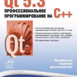 Qt 5.3. Профессиональное программирование на C++ (Шлее М.)