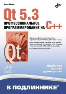 Qt 5.3. Профессиональное программирование на C++ (Шлее М.)