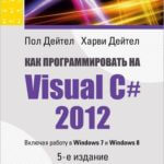 Как программировать на Visual C# 2012 (Пол Дейтел, Харви Дейтел)