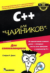 C++ для чайников (Стефан Рэнди Дэвис)