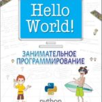 Hello World! Занимательное программирование ( Картер Сэнд, Уоррен Сэнд )