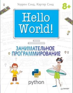 Hello World! Занимательное программирование ( Картер Сэнд, Уоррен Сэнд ) 