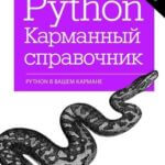 Python. Карманный справочник ( Марк Лутц
