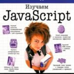 Изучаем JavaScript (Моррисон М.)