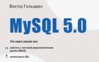 MySQL 5.0. Библиотека программиста (Виктор Гольцман)