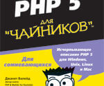 PHP 5 для чайников (Джанет Валейд)