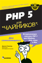 PHP 5 для чайников (Джанет Валейд)