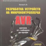 Разработка устройств на микроконтроллерах AVR: шагаем от чайника до профи (А. Белов)
