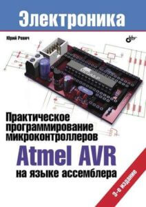 Практическое программирование микроконтроллеров Atmel AVR на языке ассемблера, 3-е издание (Юрий Ревич)