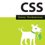 Новая большая книга CSS (Дэвид Макфарланд)