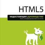 HTML5. Недостающее руководство (Мэтью Мак-Дональд)