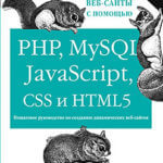 Создаем динамические веб-сайты с помощью PHP, MySQL, JavaScript, CSS и HTML5. 3-е изд. (Робин Никсон)