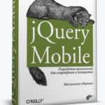 jQuery Mobile. Разработка приложений для смартфонов и планшетов (Максимилиано Фиртман)