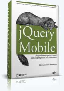 jQuery Mobile. Разработка приложений для смартфонов и планшетов (Максимилиано Фиртман)