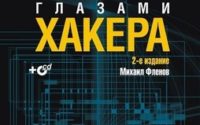 Программирование на С++ глазами хакера, 2-е издание (Михаил Фленов)