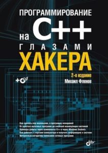 Программирование на С++ глазами хакера, 2-е издание (Михаил Фленов)