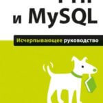 PHP и MySQL. Исчерпывающее руководство (Бретт Маклафлин)