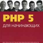PHP 5 для начинающих (Дэйв У. Мерсер, Аллан Кент, Стивен Д. Новицки)