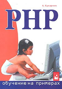 PHP: обучение на примерах (А. Кухарчик)