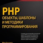PHP. Объекты, шаблоны и методики программирования, 4-е издание (Мэт Зандстра)