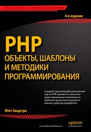 PHP. Объекты, шаблоны и методики программирования, 4-е издание (Мэт Зандстра)