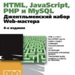 HTML, JavaScript, PHP и MySQL. Джентльменский набор Web-мастера, 4-е издание (Николай Прохоренок, Владимир Дронов)