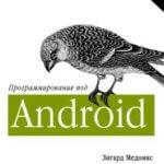 Программирование под Android. 2-е изд. (Зигард Медникс, Лайрд Дорнин, Блэйк Мик)