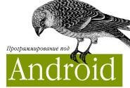 Программирование под Android. 2-е изд. (Зигард Медникс, Лайрд Дорнин, Блэйк Мик)