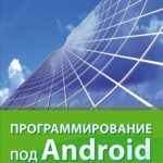 Программирование под Android (Брайан Харди, Билл Филлипс)