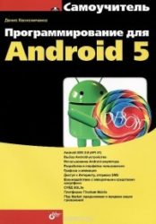 Программирование для Android 5 (Денис Колисниченко)