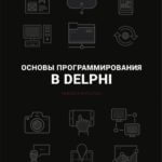 Основы программирования в Embarcadero Delphi (Никита Культин)