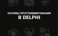 Основы программирования в Embarcadero Delphi (Никита Культин)