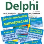Delphi в примерах, играх и программах (Валерий Рубанцев)