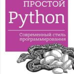 Простой Python. Современный стиль программирования. (Билл Любанович)