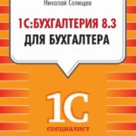 1С: Бухгалтерия 8.3 для бухгалтера (Николай Селищев)