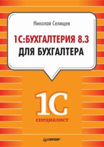 1С: Бухгалтерия 8.3 для бухгалтера (Николай Селищев)