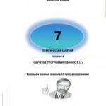 7 практических занятий по программированию в 1С 8.хх (Клюев В.В.)