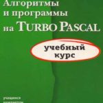 Алгоритмы и программы на Turbo Pascal. Учебный курс (Ю. Федоренко)