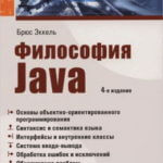 Философия Java (Брюс Эккель)